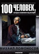 Михаил Ломоносов скачать