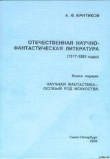 НАУЧНАЯ ФАНТАСТИКА - ОСОБЫЙ РОД ИСКУССТВА скачать