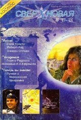 Сверхновая. F&SF, 2004 № 37-38 скачать