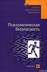 Психологическая безопасность: учебное пособие