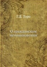 О гражданском неповиновении