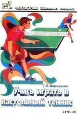 Учись играть в настольный теннис