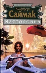 Мастодония