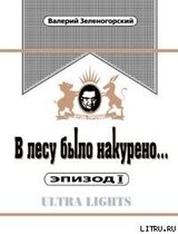 В лесу было накурено Эпизод 1 скачать