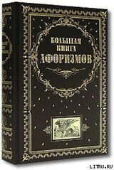 Большая книга афоризмов скачать