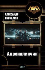 Адреналинчик