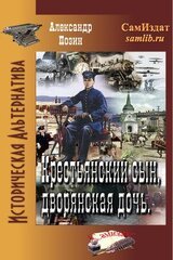 Крестьянский сын, дворянская дочь