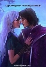 Однажды на границе миров скачать