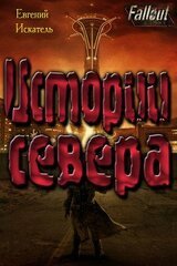 Fallout - Истории Севера