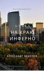 S-T-I-K-S. На краю инферно