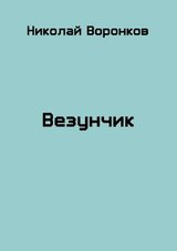 Везунчик