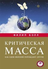 Критическая масса. Как одни явления порождают другие