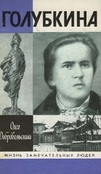 Голубкина скачать