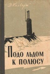 Подо льдом к полюсу скачать