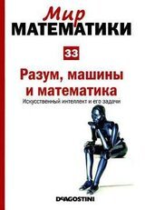 Разум, машины и математика. Искусственный интеллект и его задачи скачать
