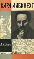 Карл Либкнехт скачать