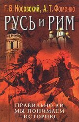 Правильно ли мы понимаем историю Европы и Азии? Книга V