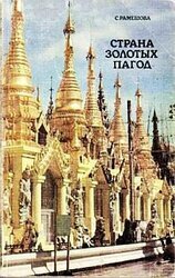 Страна золотых пагод скачать