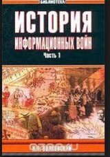 История информационных войн. Часть 1