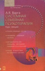 Системная семейная психотерапия