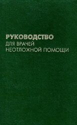Руководство для врачей неотложной помощи. скачать