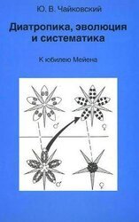 Диатропика, эволюция и систематика. К юбилею Мейена скачать