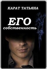 Его собственность скачать