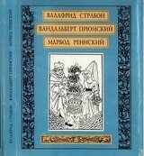 Валафрид Страбон. Садик. Вандальберт Прюмский. О названиях, знаках зодиака, культурах и климатических свойствах двенадцати месяцев. Марбод Реннский. Лапидарий