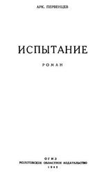 Испытание