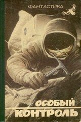 Особый контроль скачать