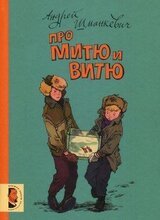 Про Митю и Витю