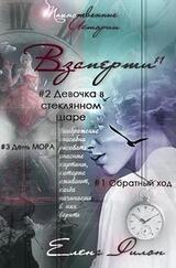 Взаперти