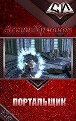Портальщик скачать