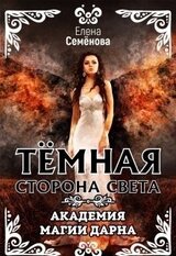 Темная сторона Света