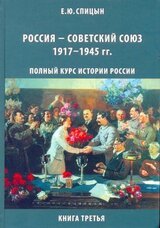 Россия — Советский Союз, 1917–1945 гг.