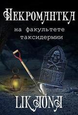 Некромантка на факультете таксидермии скачать