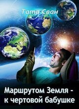 Маршрутом Земля - К чертовой Бабушке