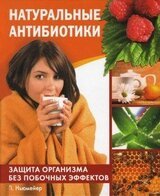 Натуральные антибиотики. Защита организма без побочных эффектов