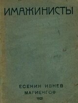 Имажинисты 1921