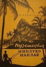 Путешествия Миклухо-Маклая скачать