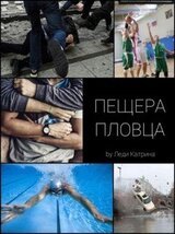 Пещера пловца скачать