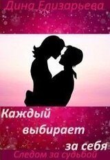 Каждый выбирает за себя скачать