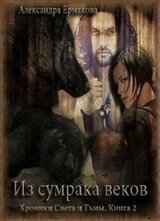 Из сумрака веков скачать