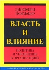 Власть и влияние