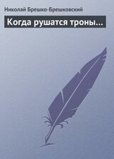 Когда рушатся троны… - Николай Брешко