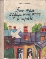 Кто там ходит так тихо в траве скачать