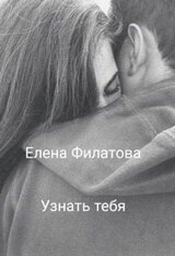 Узнать тебя скачать
