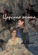 Царская охота скачать
