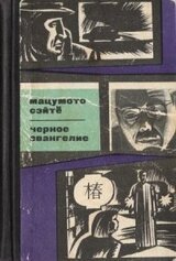 Черное евангелие скачать