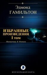 Избранные произведения. I том